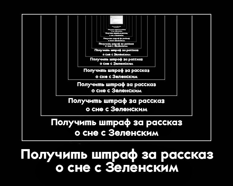 Слышали про читинца Ивана Лосева, получившего штраф за то, что он рассказал о своем сне с Зеленским? Его снова оштрафовали — в четвертый раз!

В этот раз полицейским не понравился скриншот эфира телеканала «Дождь». Во время него Лосев рассказал о своем штрафе за сон с Зеленским.