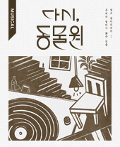 InterTicketOpen's tweet image. 【 🎟️ 】 

#인터파크티켓 #티켓오픈소식 #주요티켓오픈 

다시, 동물원 | 23.05.30(화) 13:00 

▶️ ticket.interpark.com/webzine/paper/… 

#Interpark티켓 #InterparkTicket