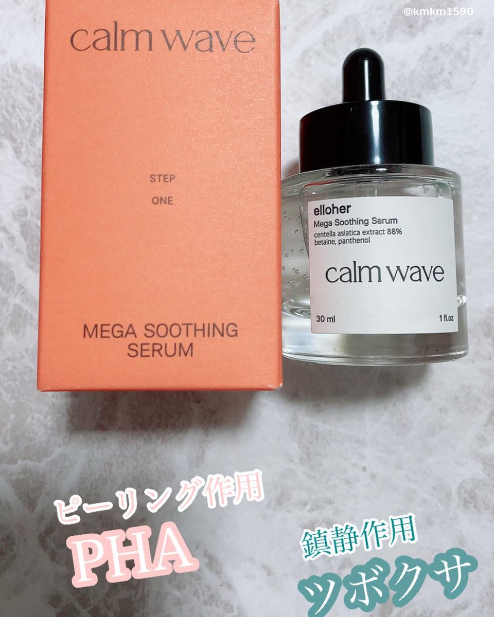 elloher_JP's tweet photo. 🧡今日のelloher 【calm wave】レビュー🧡

皆様のレビューを毎日お届けします🥰

よろしければ、商品チェックもお願いいたします✅ 
👉https://t.co/jsB0obkdk2

#RT #Qoo10 #elloher #エロハー #calmwave #カームウェーブ #韓国コスメ #スキンケア ＃鎮静 https://t.co/lRmbRPJ33o