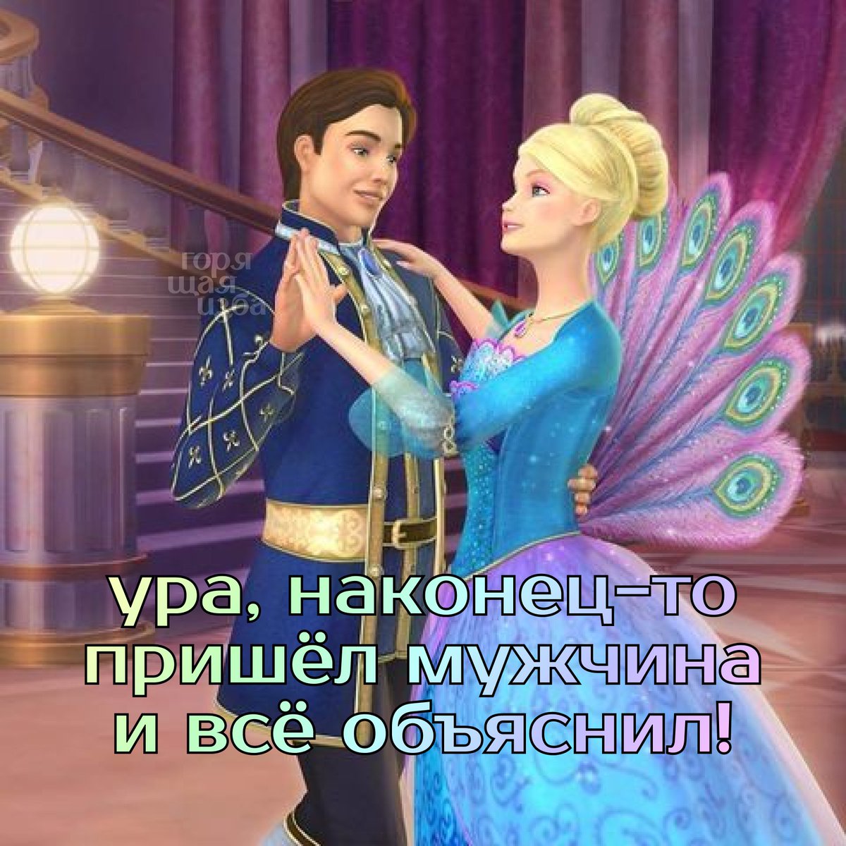 Сделали барби-картинки для срачей в интернетах, разбирайте! 💅💅💅