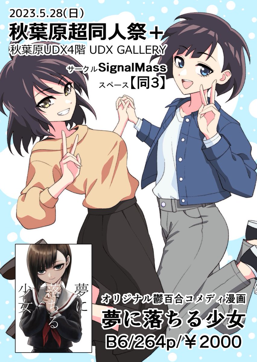 5月28日(日)秋葉原超同人祭+【同3】スペースにてサークル「SignalMass」で参加します! オリジナル百合同人誌『夢に落ちる少女』を持っていきます。 コロナ禍以降3年半ぶりのイベント現地参加! よろしくお願いします!  イベントページ  #秋葉原超同人祭 #百合 #創作