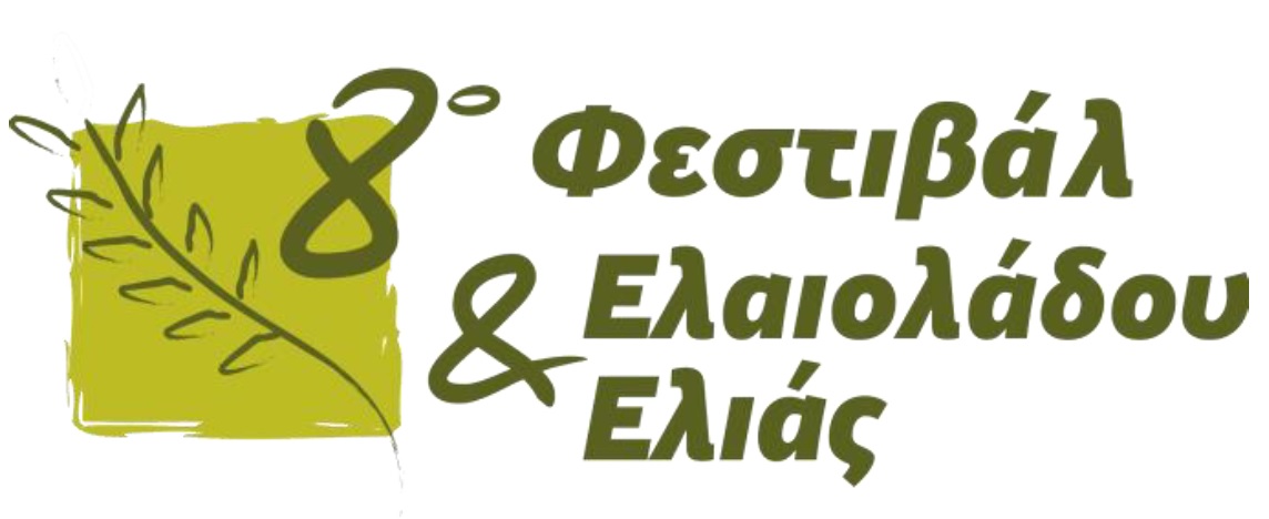 8ο Συνέδριο για το Ελληνικό Ελαιόλαδο &amp; την επιτραπέζια Ελιά 27 &amp; 28 Μάϊου 2023 στα πλαίσια του Φεστιβάλ Κερνάμε Ελλάδα
ow.ly/vlM050OtZSY
