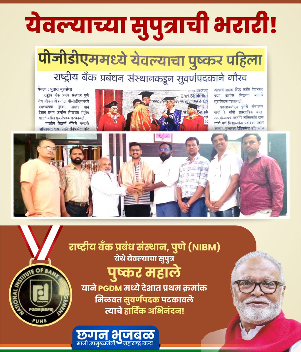 ChhaganCBhujbal's tweet image. आपल्या येवल्याचा सुपुत्र पुष्कर महाले याने पुणे येथील राष्ट्रीय बँक प्रबंध संस्थानमध्ये (NIBM) बँकिंग क्षेत्रातील PGDM मध्ये देशात प्रथम क्रमांक मिळवत सुवर्णपदकाला गवसणी घातली आहे. या उत्तुंग यशाबद्दल त्याचे मनःपूर्वक अभिनंदन!
#RBI संचलित देशातील एकमेव #NIBM पुण्यात आहे. या…