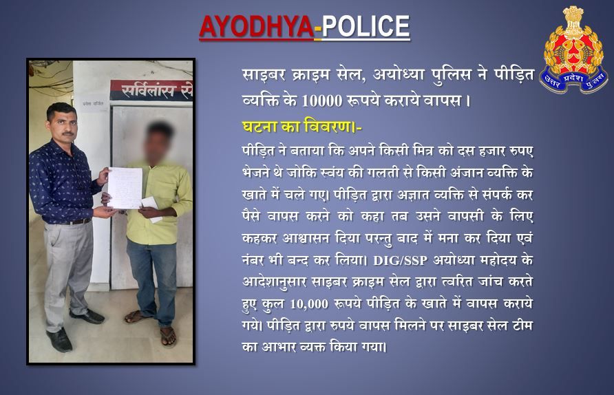 प्रार्थी द्वारा गलती से भेजे गये 10,000 रूपये, साइबर सेल #ayodhyapolice द्वारा कराये गये वापस। #UPPolice #UPPCares