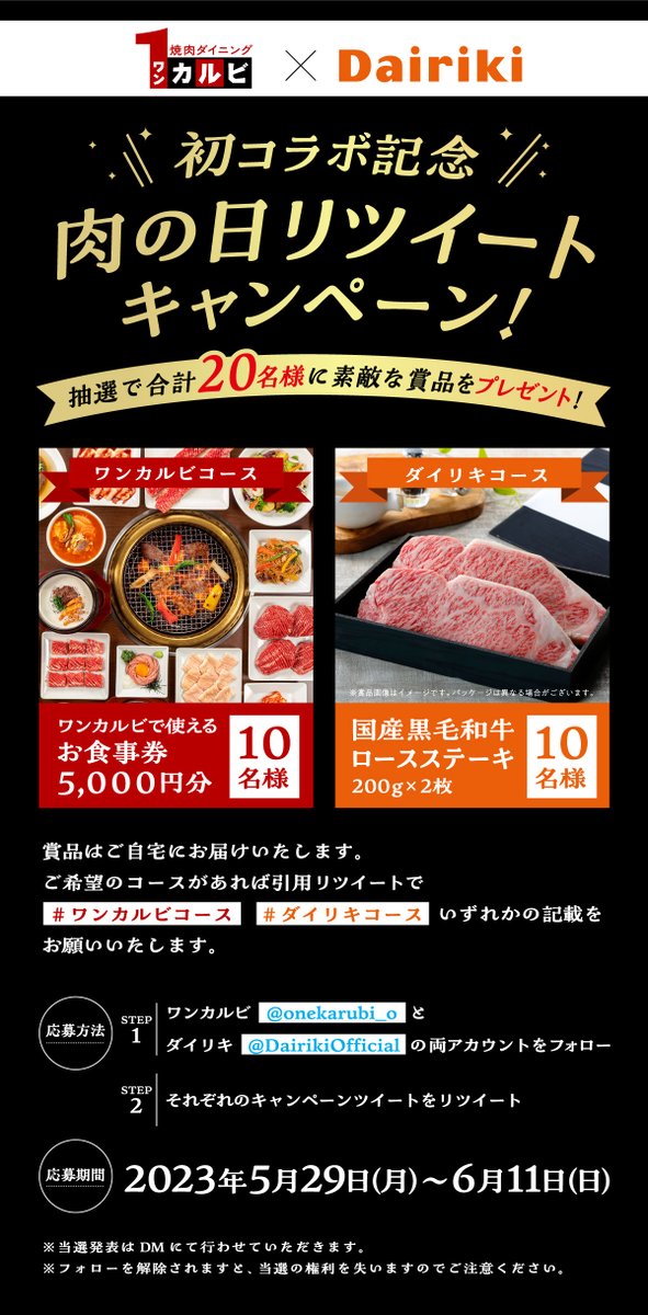 onekarubi_o's tweet image. ワンカルビ✖️肉のダイリキ　初コラボ記念✨
肉の日RTキャンペーン開催🔥🔥

1⃣@onekarubi_o と@DairikiOfficialをフォロー🤝
2⃣このツイートをRT📤
欲しい賞品があれば引用RTで#ワンカルビコースor＃ダイリキコースをつけて教えてね🎁

たくさんのお肉好きさんからの応募お待ちしております(*ﾟ∀ﾟ)