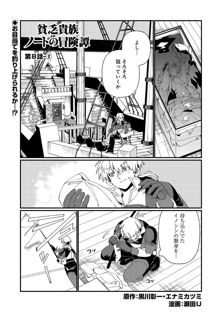 【最新話更新!】
『貧乏貴族ノードの冒険譚 ～Nord's Adventure～』第8話-②
原作:黒川彰一・エナミカツミ  漫画:瀬田U
「水魚」の釣果は上々のノード。もう一つのお目当て「宝蛸」を狙い始め……!?
https://t.co/xOqRZS9y6G 
