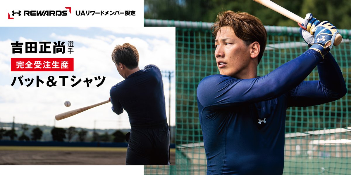 大舞台で活躍する吉田正尚選手との コラボレーションアイテム 実際に