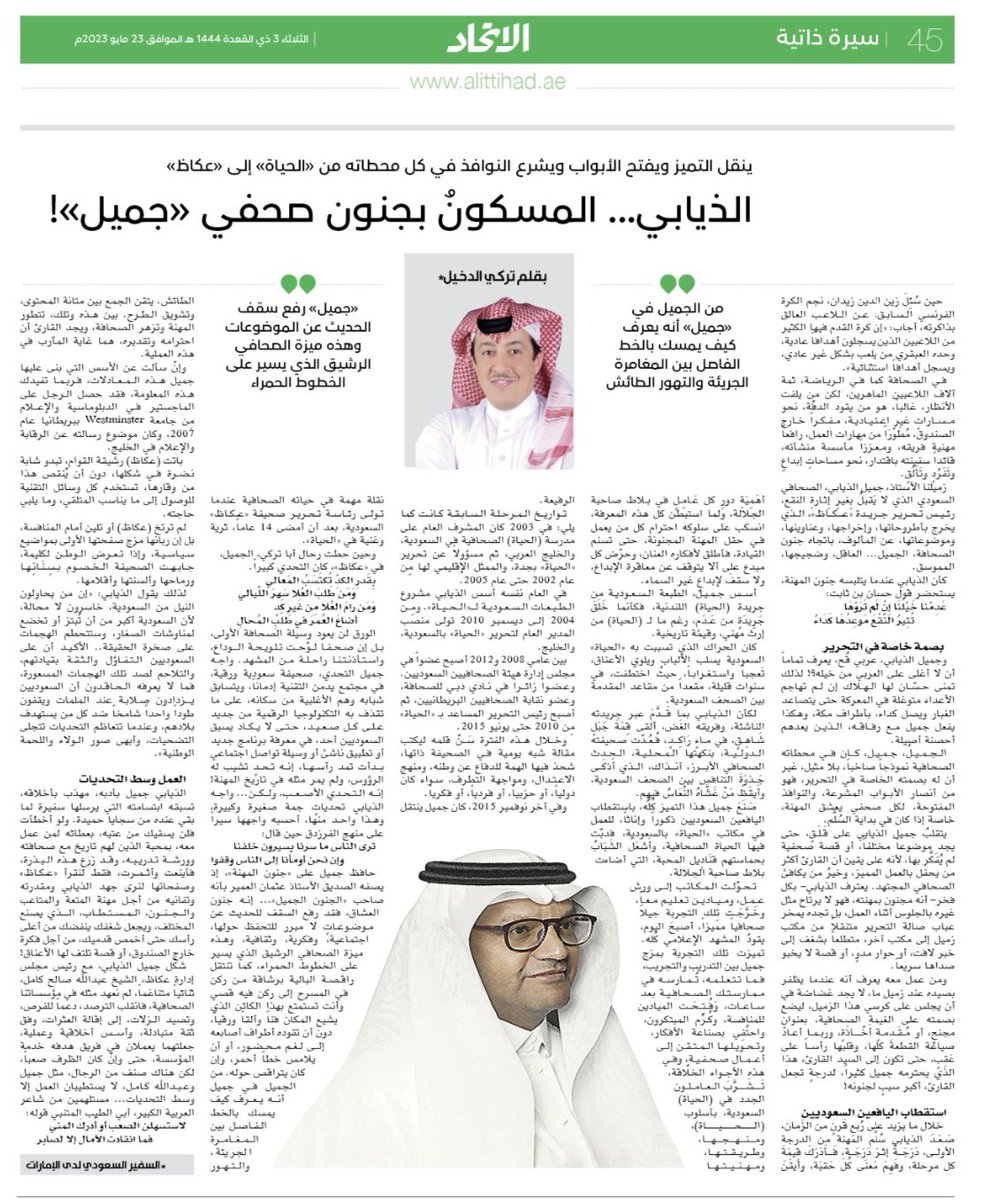 #تركي_الدخيل (@turkialdakhil) on Twitter photo #تركي_الدخيل: يكتب في #صحيفة_الاتحاد <a href="/aletihadae/">مركز الاتحاد للأخبار</a>: الذيابي... المسكونُ بجنون صحفي «جميل»!
eti.ae/IMh4
<a href="/JameelAlTheyabi/">جميل الذيابي Jameel Altheyabi</a> #تركي_الدخيل: يكتب في #صحيفة_الاتحاد <a href="/aletihadae/">مركز الاتحاد للأخبار</a>: الذيابي... المسكونُ بجنون صحفي «جميل»!
eti.ae/IMh4
<a href="/JameelAlTheyabi/">جميل الذيابي Jameel Altheyabi</a>