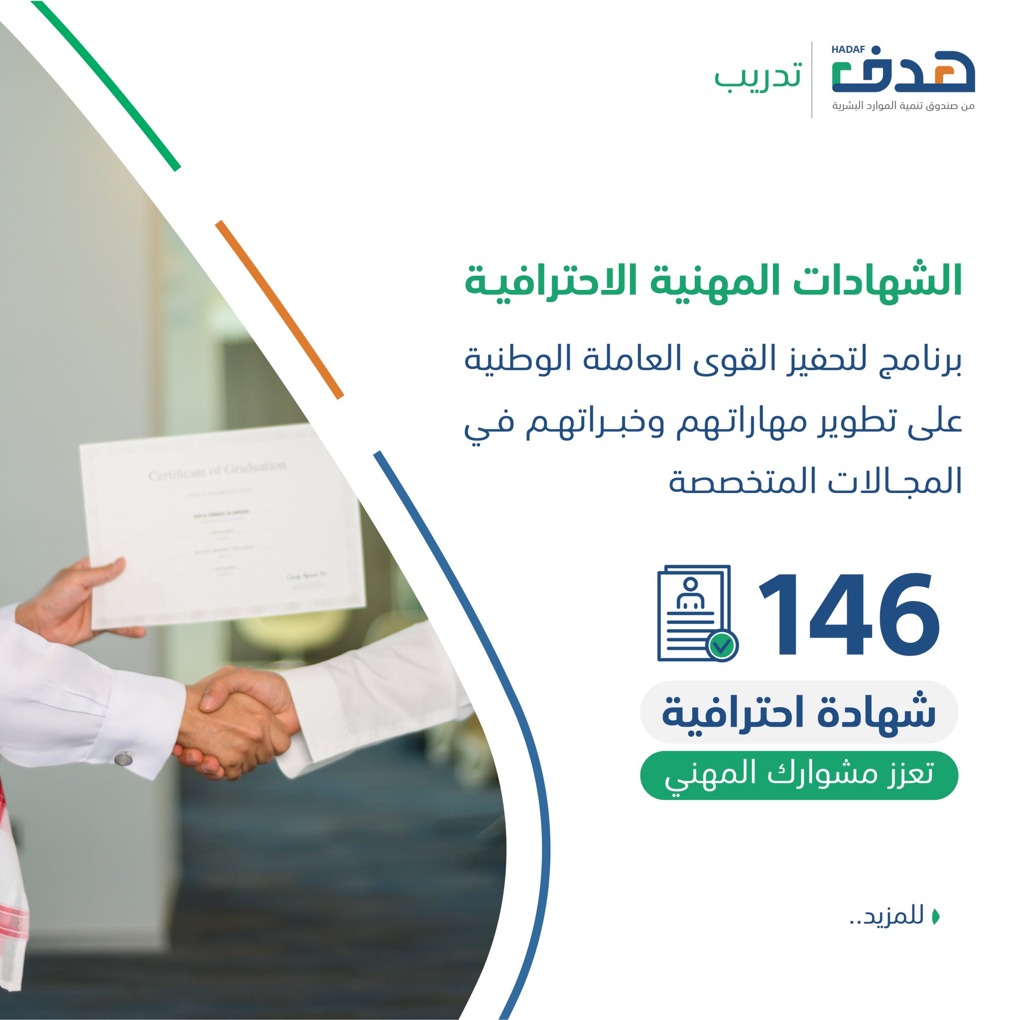 صندوق تنمية الموارد البشرية | هدف on Twitter: "برنامج دعم #الشهادات