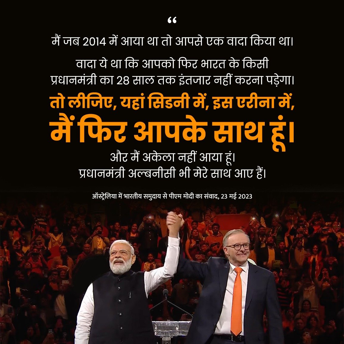 prahladspatel's tweet image. मैं जब 2014 में आया था तो मैंने आपसे एक वादा किया था कि आपको फिर भारत के किसी प्रधानमंत्री का 28 साल तक इंतजार नहीं करना पड़ेगा।
तो लीजीए, यहाँ सिडनी में, इस एरीना में, मैं फिर आपके साथ हूँ। - मा. प्रधानमंत्री श्री @narendramodi जी

#PMModiInAustralia