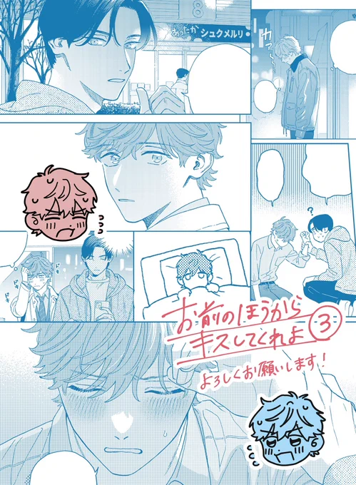 【お知らせ】
『お前のほうからキスしてくれよ』③話が先行配信されました。
https://t.co/DVgHkrHzwP
神田が青くなったり赤くなったりのドタバタ暴走BL回です。急展開とも言える…。恋に振り回される大人ふたりを見守ってもらえたら!よろしくお願いします💞#おまキス 