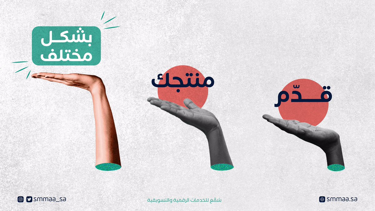 Smmaa_sa's tweet photo. لا تبحث عن الطُرق التقليدية بالتسويق واتميز عن منافسيك من خلال اتّباعك لأجدد الطرق اللي تسهّل من وصولك للهدف..

#التسويق_الرقمي https://t.co/Wnoq4yc3lY