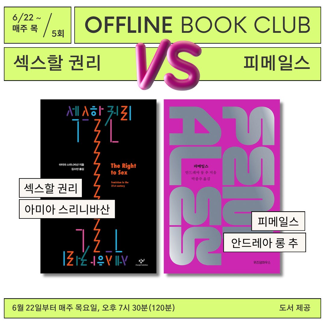 들불 on X: 📚 reading club  ◌  북클럽은 안드레아 롱  추와 아미아 스리니바산의 책을 읽고, '인셀', '포르노', '욕망'이라는 세 가지 키워드를 중심으로 이야기 나누는