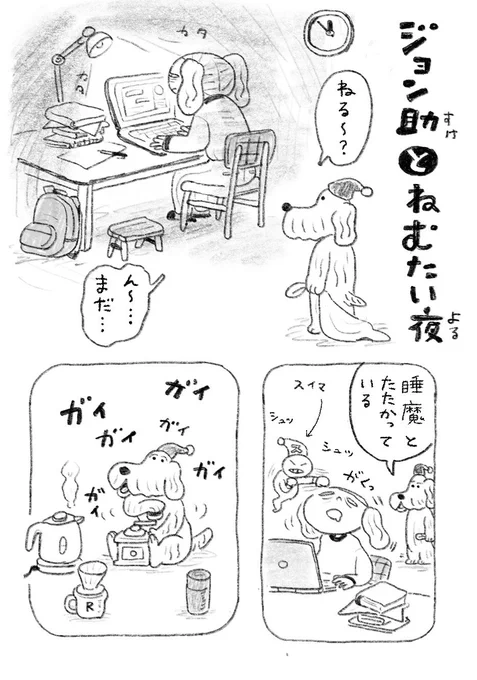 ちょい漫画「ジョン助とねむたい夜」 