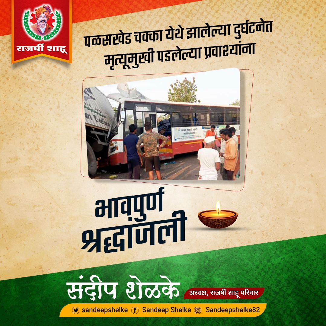 sandeepshelke82's tweet photo. #पळसखेड चक्का येथे झालेल्या दुर्घटनेत मृत्यूमुखी पडलेल्या प्रवाश्यांना #भावपुर्णश्रद्धांजली..🙏🏻

#sandeepshelke #rajarshishahugraminpatsanstha #rajershishahu #greenagrobazarexports #rajarshishahubank #buldhan https://t.co/sgFrJpeswC