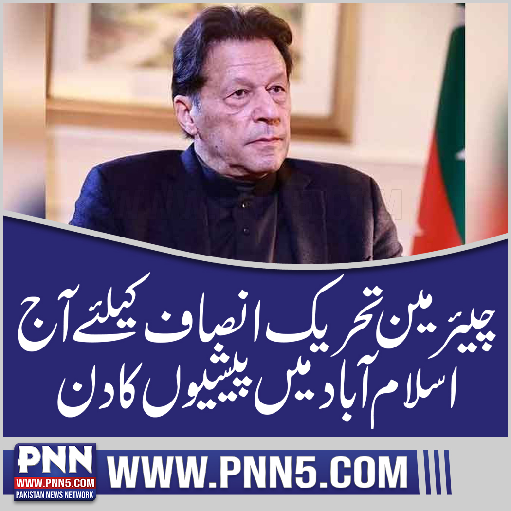 PNNMEDIA1's tweet image. چیئرمین تحریک انصاف کیلئے آج اسلام آباد میں پیشیوں کا دن
pnn5.com/.../today-is-t…
#TwitterSpaceWithIK
#ProgrammaticDOOH 
#پاکستان_بچاؤمارچ_22مئی