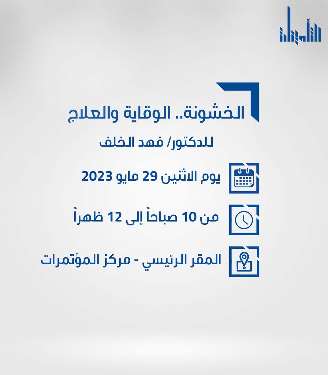 من منطلق المسؤولية الاجتماعية يسرنا دعوتكم للمحاضرة التوعوية الصحية: الخشونه.. الوقاية والعلاج.

للتسجيل يرجى الضغط على الرابط ادناه:

shorturl.at/rLQX6