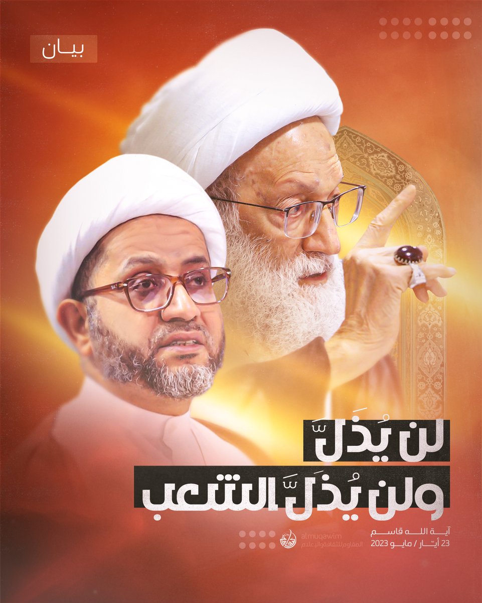 almuqawim's tweet photo. بيان | #آية_الله_قاسم: العلامةُ الكبيرُ الشيخ محمّد صنقور عَلَمٌ من أعلام البحرين الذين تفخرُ بهم  ... وإهانته وإذلاله في مركز التحقيقات الجنائيّة من قبل السلطة السياسيّة والأمنيّة في بحريننا العزيزة مطلبٌ صهيونيٌّ له قيمتُهُ الكبيرةُ في استجابةِ هذه السُّلطة لتقديم أغلى الأثمان في نظر الشعب من دين أغلى دين، ورجالٍ ورموزٍ عظام، ومصالح ضخمة على طريق الحصول على رضا الوجود الصهيونيّ والدولة الإسرائيلية المؤقتة، وإنْ مثّل ذلك هدماً للأمن الداخلي وتهديداً للسلم الاجتماعيّ، ونقضاً للهويّة الأصيلة للوطن، وانقلاباً سفهيّاً على الذات الحضاريّة. 

ومِن الخطأ الفاحشِ أن يظنَّ ظانٌّ بأنَّ شعبَ البحرين سيستسلم لشيءٍ من ذلك، وأنْ يُضحي بعلمائه وقادته الفكريين الآمرين بالمعروف والنّاهين عن المنكر، والآخذين على أنفسهم مهمّة الدفاع عنه وإنقاذه من المؤامرات الصهيونيّة، ومن أجل خاطر الدولة اللقيطة وأنصارها من المطبّعين. 

لا يمكنُ أن تخرسَ كلمةُ الإسلام في البحرين، وأن يتخلّى شعبُها عن قرآنه ونبيّه وسيرة أوليائه في اتخاذ أولياء اللهِ أولياء له، وأعدائه أعداء له، أو أن يركع أو يذلّ لغير الله. 
ولا يستطيع أحدٌ أن يشتري رضا هذا الشعب على حساب دينه وعزّته بمالٍ، ولا ينسيه هويتَه الإيمانيّةَ بإرهابٍ. 

ما قال العلامةُ الكبيرُ الشيخ محمّد صنقور في خطبته في صلاة الجمعة إلا كلمةَ الحقِّ التي يقول بها دينُه، ويرضى بها الشعبُ الذي ينتمي إليه. 

وأعانَ اللهُ هذا الشعب المؤمن المعتزّ بدينه -عقيدةً وشريعةً- على ما ستؤول إليه هذه المفارقة في اتساعها المستمرّ بينه وبين السياسة التي تتولى شأن إدارته. 
وأنقذَ اللهُ هذا الوطن من كوارث وأهوال التطبيع القائم.

لقراءة البيان كاملاً | 23 مايو 2023
https://t.co/zjVtCXgIeE