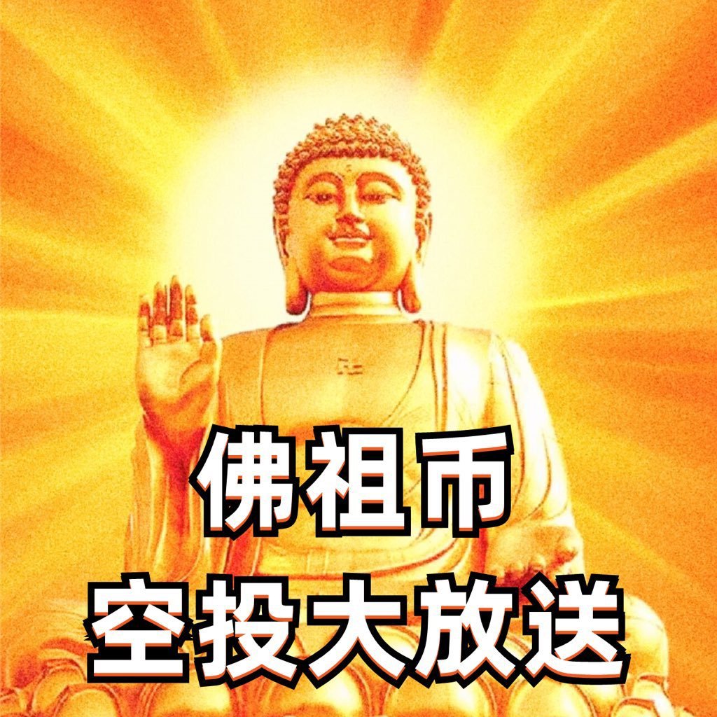 91videoeth's tweet photo. #fozu 佛祖币 史上最强meme项目,可以冲一下,10000亿空投大放送! 🎁抽10人,分10亿代币! 具体步骤如下:
-关注@fozu_token @91videoeth
-转发、点赞推文,评论留下bsc地址
-加入电报群https://t.co/pF9mhxg5c2
📷空投时间:5月26号晚上8点!
项目方随机在评论区开奖
#空投 #Giveaway #Airdrops