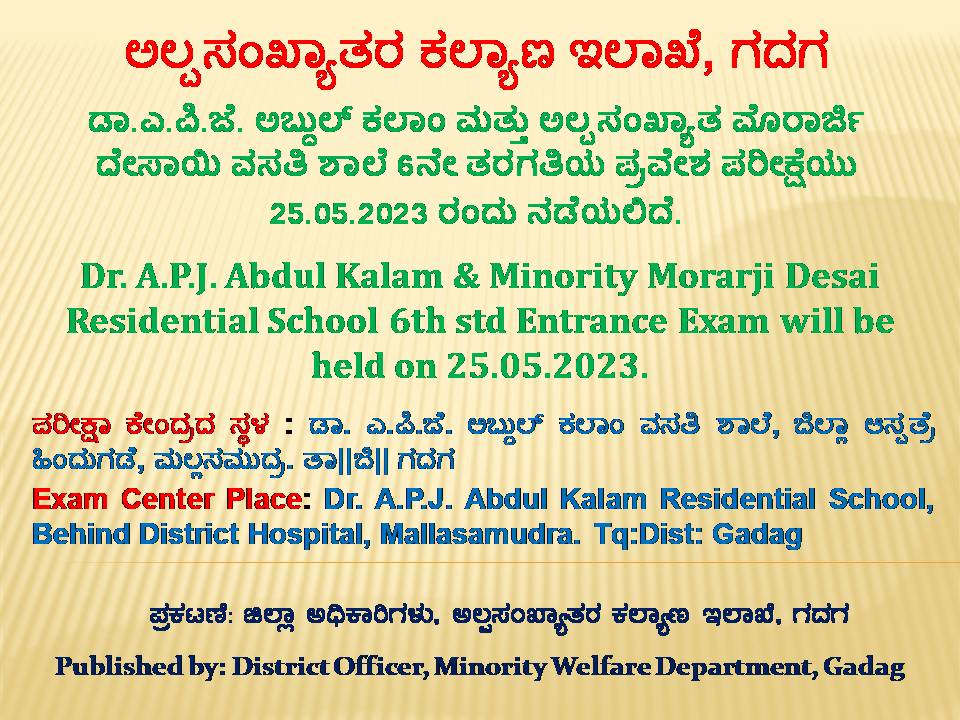 ಡಾ.ಎ.ಪಿ.ಜೆ. ಅಬ್ದುಲ್ ಕಲಾಂ ಮತ್ತು ಅಲ್ಪಸಂಖ್ಯಾತ ಮೊರಾರ್ಜಿ ದೇಸಾಯಿ ವಸತಿ ಶಾಲೆ 6ನೇ ತರಗತಿಯ ಪ್ರವೇಶ ಪರೀಕ್ಷೆಯು 25.05.2023 ರಂದು ನಡೆಯಲಿದೆ.
Dr. A.P.J. Abdul Kalam &amp; Minority Morarji Desai Residential School 6th std Entrance Exam will be held on 25.05.2023. <a href="/DOMGOK/">Department of Minority Welfare, Govt of Karnataka</a> <a href="/gadag_online/">GADAG.ONLINE</a>