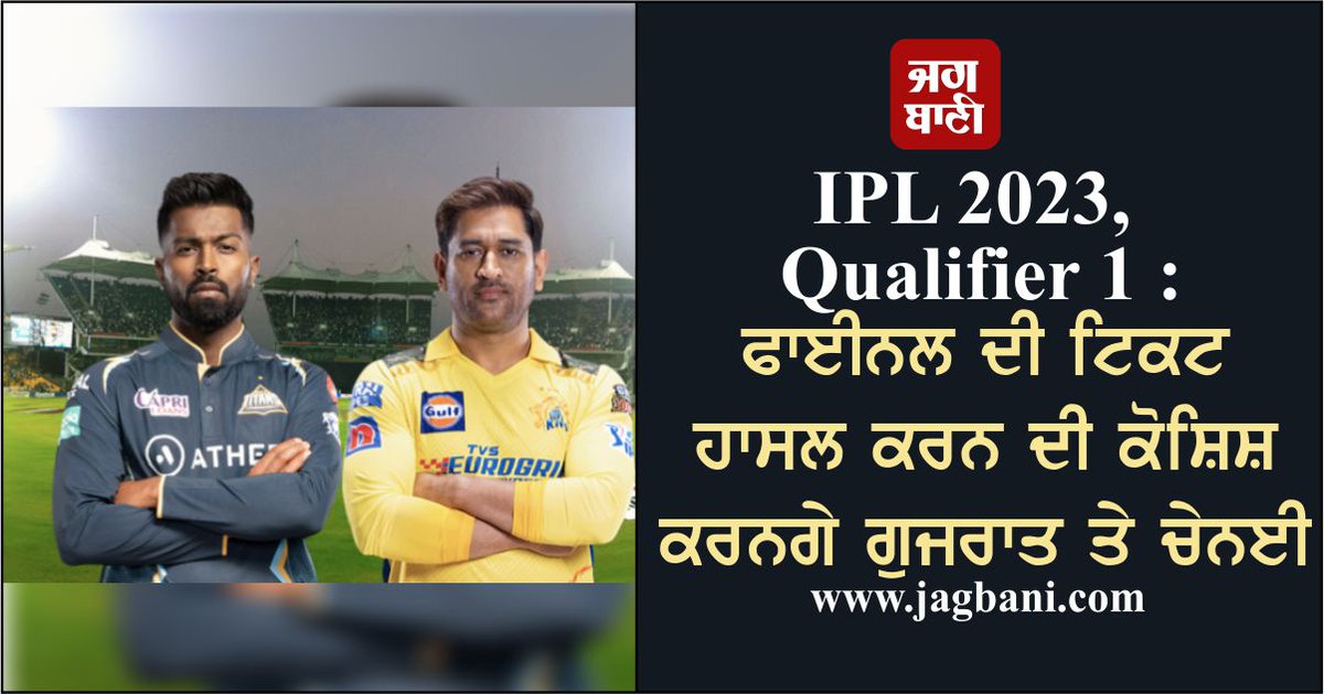 JagbaniOnline's tweet photo. ਆਈਪੀਐੱਲ 2023 ਦਾ ਪਹਿਲਾ ਕੁਆਲੀਫਾਇਰ ਮੈਚ ਅੱਜ ਗੁਜਰਾਤ ਤੇ ਚੇਨਈ ਦਰਮਿਆਨ ਚੇਨਈ ਦੇ ਐੱਮਏ ਚਿਦਾਂਬਰਮ ਸਟੇਡੀਅਮ 'ਚ ਸ਼ਾਮ 7.30 ਵਜੇ ਖੇਡਿਆ ਜਾਵੇਗਾ। ਮੈਚ 'ਚ ਜੇਤੂ ਟੀਮ ਫਾਈਨਲ ਲਈ ਕੁਆਲੀਫਾਈ ਕਰ ਲਵੇਗੀ।
#GujaratvsChennai #HardikPandya #MahendraSinghDhoni #IPL2023 #FirstQualifier https://t.co/wLggkRy3AT