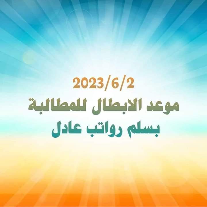 يجب انصاف شريحة الموظفين
مو من العداله هذا التفاوت بالراتب

#تعديل_سلم_الرواتب_مطلبنا
