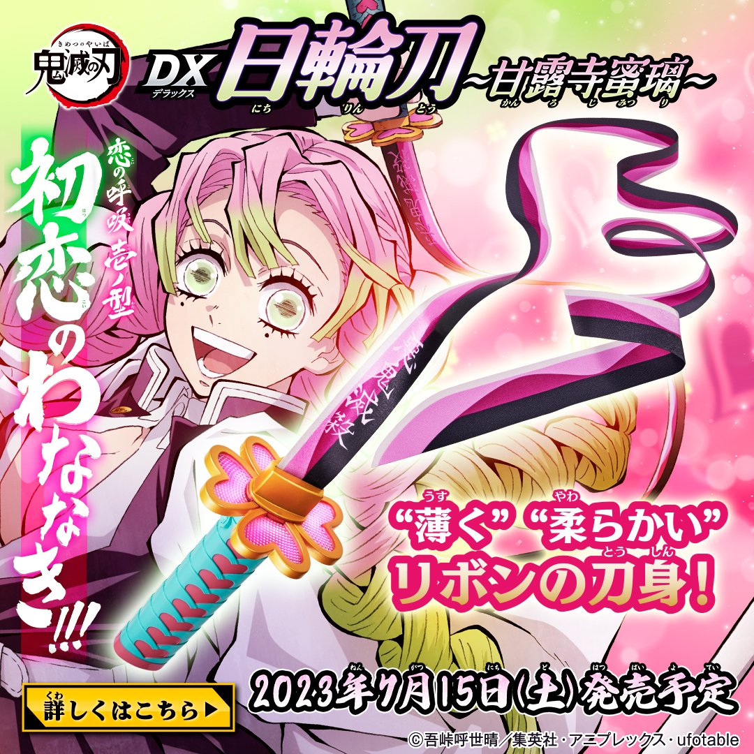 そ*ら様 鬼滅の刃 DX日輪刀～甘露寺蜜璃～ 鬼滅の刃 DX日輪刀～甘露寺蜜璃～ | 鬼滅の刃｜バンダイ公式サイト