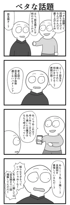 4コマ「ベタな話題」