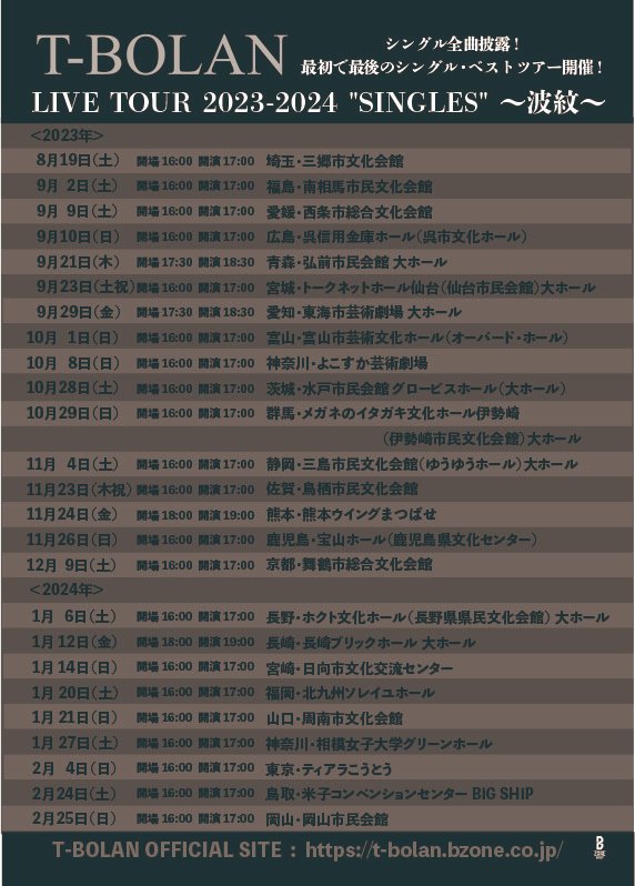 T-BOLAN LIVE TOUR 2023-2024 ”SINGLES” ～波紋～」 シングル全曲披露