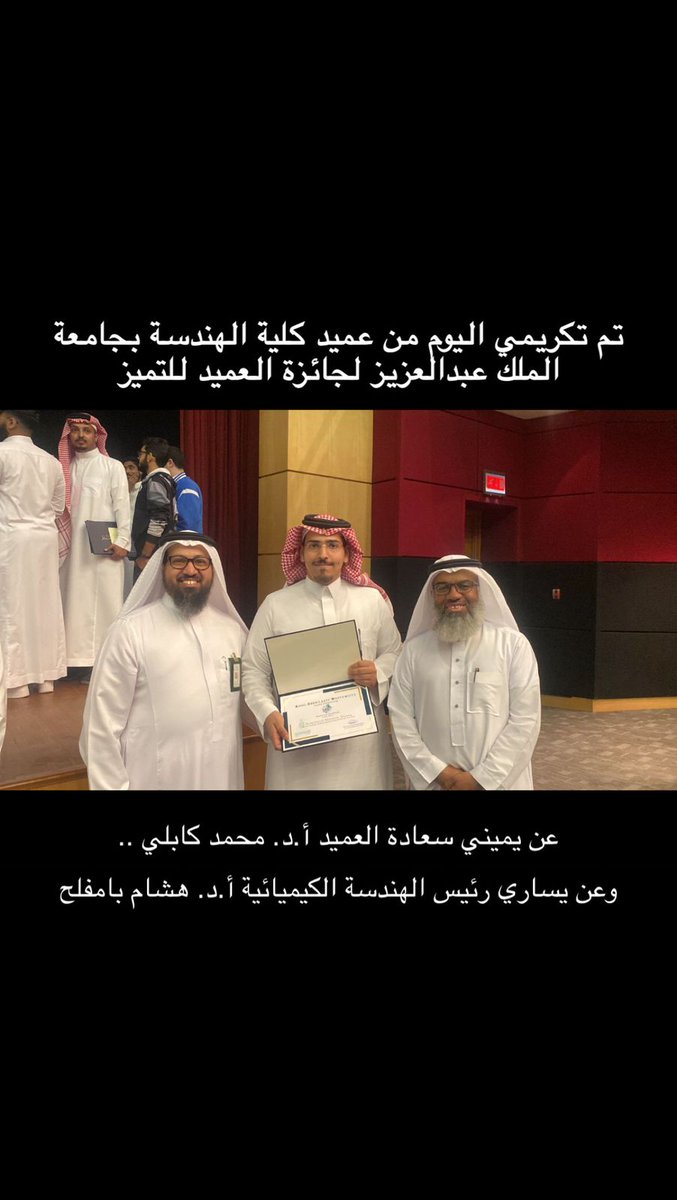 تم تكريم المهندس.محمد بن عبدالله ابوساق لجائزة العميد للتميز من جامعة الملك عبد العزيز بجدة الف مبروك..