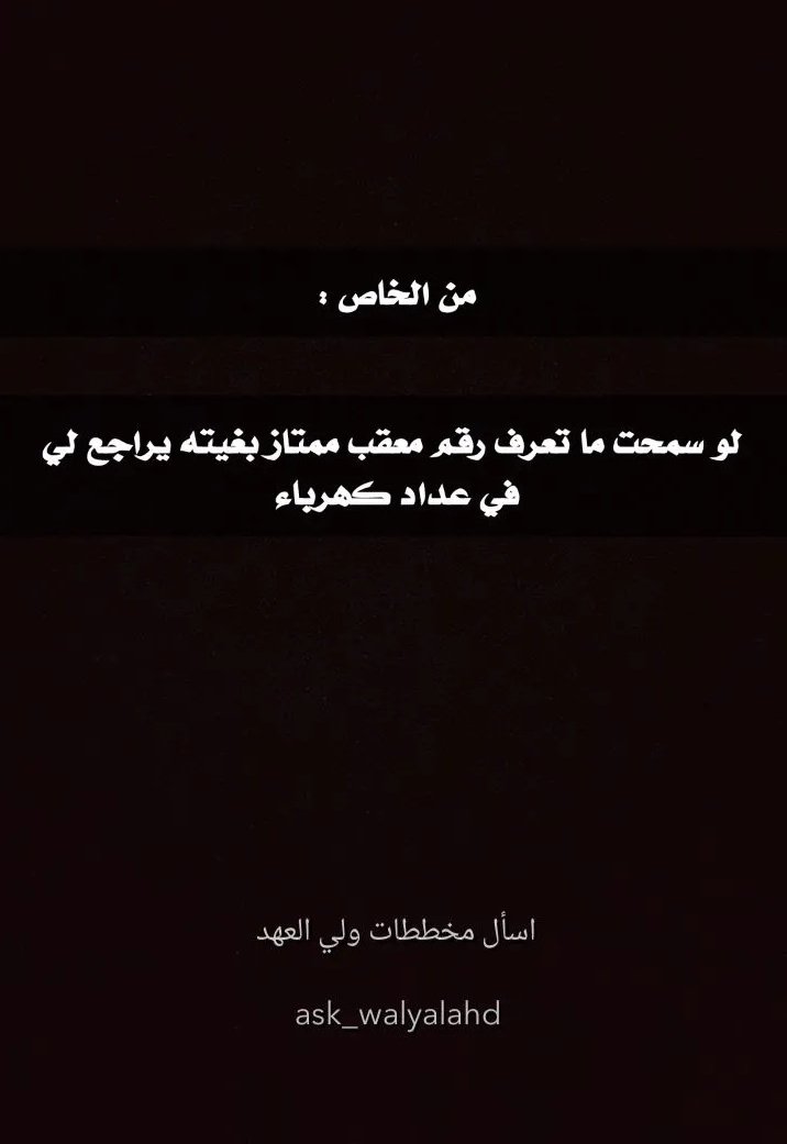 من الخاص :

لو سمحت ما تعرف رقم معقب ممتاز بغيته يراجع لي في عداد كهرباء