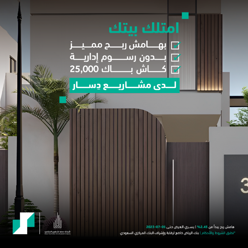 RiyadBank's tweet photo. امتلك بيتك الآن من  شركة دسار للتطوير العقاري 🏠

✅ هامش ربح مميز
✅ بدون رسوم إدارية
✅ كاش باك 25,000 ريال