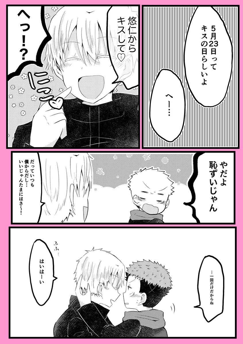 接吻の日なので去年描いた五悠漫画再掲します☺️☺️☺️  接吻はいいぞ…!!!!!!  #五悠