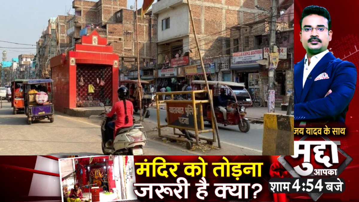 NewsStateBRJH's tweet photo. 'मंदिर को तोड़ना जरूरी है क्या?'

देखिये आज की बड़ी बहस #MuddaLive @sanjayyadavij  के साथ शाम 4:54 बजे 

#PatnaNews #NewsStateBiharJharkhand https://t.co/XYATdrU5cE