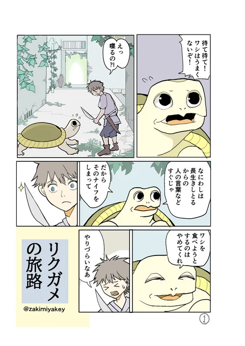 #世界亀の日  カメが少年と取引する漫画(4P)