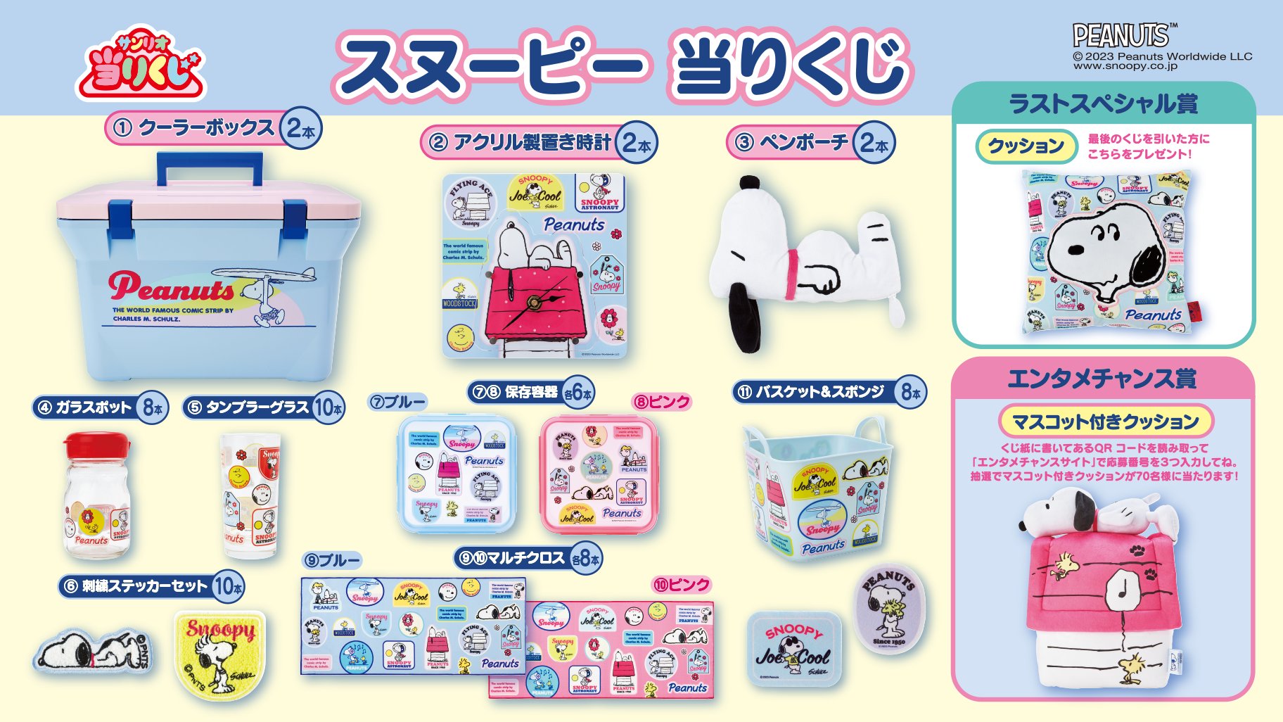 サンリオスヌーピー当りくじ１ロット スヌーピー当りくじ（株式会社サンリオ） | NEWS | SNOOPY.co.jp