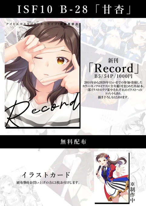 【ISF10】B-28「甘杏」おしながきです。新刊は寄稿イラスト再録本、ほかC101新刊など既刊も持っていきます。無配でポストカードもある予定!よろしくお願いします!
 ↓委託はこちら↓ 
ISF10新刊→https://t.co/zNLeXBip3F
C101新刊(再版)→https://t.co/eDS6K4wmNW
#ISF10 