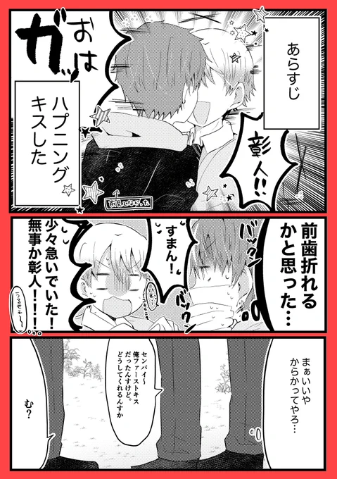 接吻の日なので去年の彰司漫画を再掲…🥞🌟