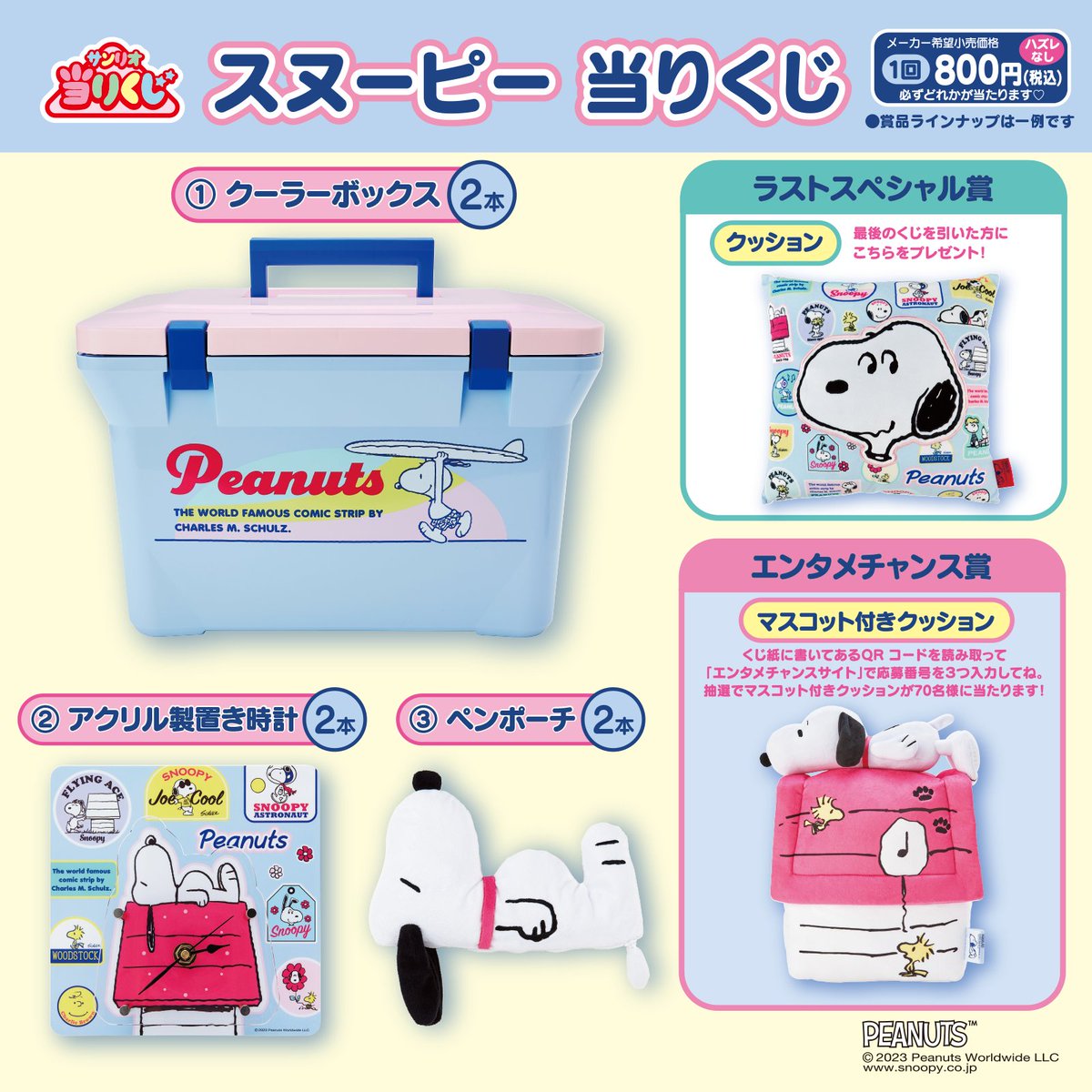 スヌーピー の #当りくじ は6/9(金)から全国のローソンほかで順次発売