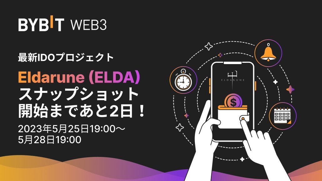 🌠Bybit Web3 🎁 #Giveaway ⭐

／
 1⃣0⃣USDT💰‼ ✖︎1名様に
＼

🎯 新IDO 🏰のAI搭載型RPGの <a href="/PlayEldarune/">The Mouth of ELDA</a> ‼️

🔑 IDOの参加準備をしよう！
Bybitウォレットに【200USDT💰】と【0.1BNB🪙（BSCチェーン）】を5/25 10時までに入れよう！
📸 スナショ: 5/25～28 10時 (UTC)⏰

🔻応募
1⃣これをRT♻️
2⃣