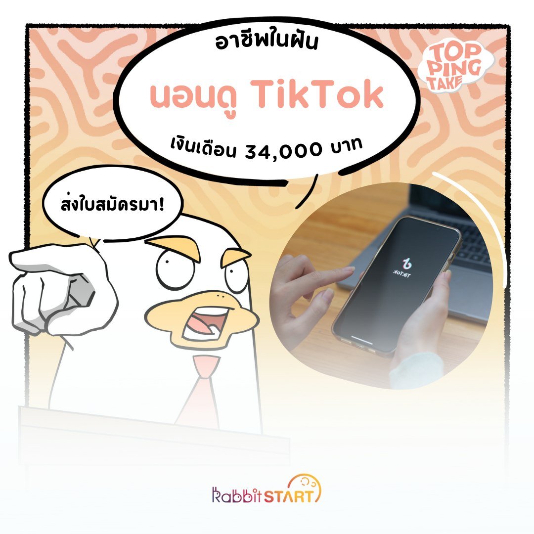 toppingtake's tweet photo. อาชีพในฝันของใครหลายคน นอนดู TikTok เงินเดือน 34,000 📷📷
.
ใครอยากอ่านข่าวสารอื่น ๆ ติดตามต่อได้ที่ :
https://t.co/26zeTSRqE1
https://t.co/hEbaDivATy https://t.co/cvTEB8h86N