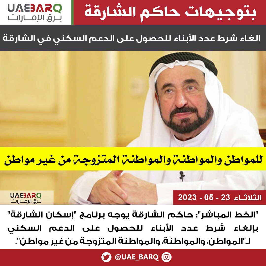 برق الإمارات on X: "#حاكم_الشارقة يوجه برنامج "إسكان الشارقة" بإلغاء شرط  #عدد_الأبناء للحصول على #الدعم_السكني لـ"المواطن، والمواطنة، والمواطنة  المتزوجة من غير مواطن". #برق_الإمارات https://t.co/X5AhuW7Ko0" / X