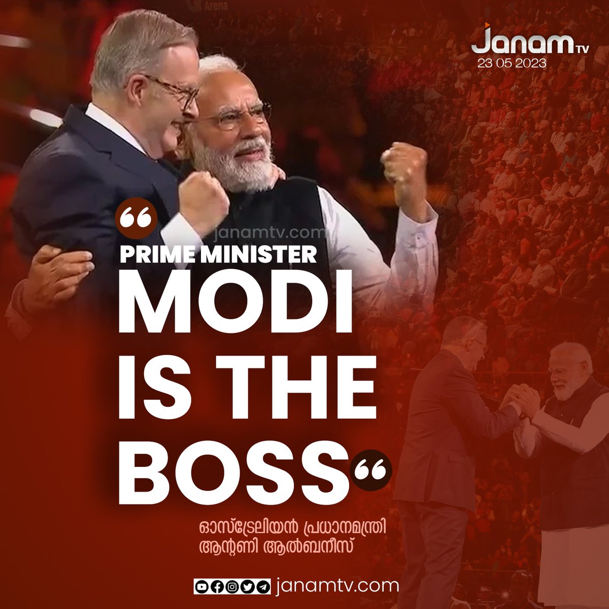 tvjanam's tweet image. മോദി ഈസ് ദി ബോസ്!!! പ്രധാനമന്ത്രി നരേന്ദ്രമോദിയുടെ ജനപ്രീതിയെ പുകഴ്‌ത്തി ഓസ്‌ട്രേലിയൻ പ്രധാനമന്ത്രി #ModiInSydney #ModiIsTheBoss