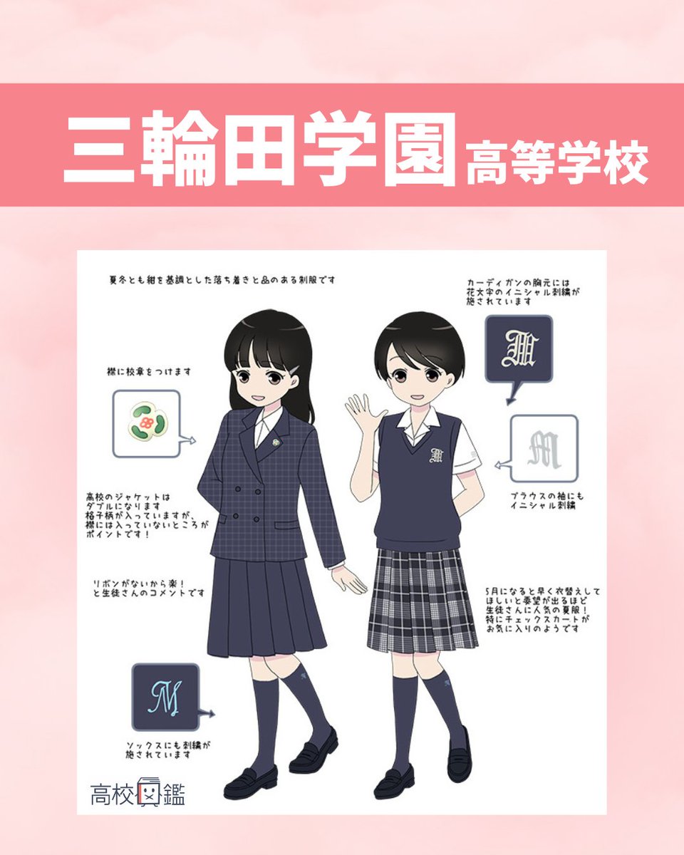 edu_lacomo's tweet photo. 【制服図鑑】
『Vol.98 三輪田学園高等学校』

#三輪田学園高校 の制服は #ブレザー！
現在はリニューアルされてリボンが付いています✨

詳しくはこちら
⇒https://t.co/oL5hZ3U0rK

制服イラストは随時追加していくので、是非チェック👀してください！

#ラコモ #三輪田学園 #制服 https://t.co/Jc95vcLoQU