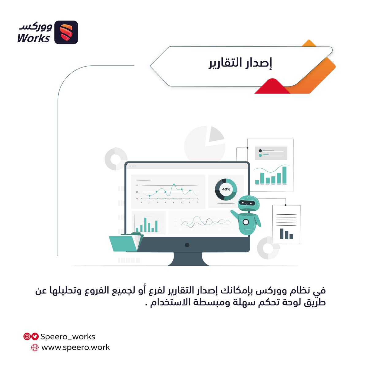 نظام #ووركس , حيث البساطة في إصدار وتحليل التقارير أينما كنت 
#سبيرو #صيانة