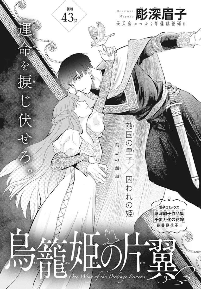 🕊️本日発売!LaLa7月号🏰  👑大注目の奇才 2号連続登場👑 「#鳥籠姫の片翼」by #彫深眉子  敵国の皇子×囚われの姫 禁忌の邂逅--。  電子コミックス 「彫深眉子作品集 千変万化の花嫁」 絶賛配信中!!