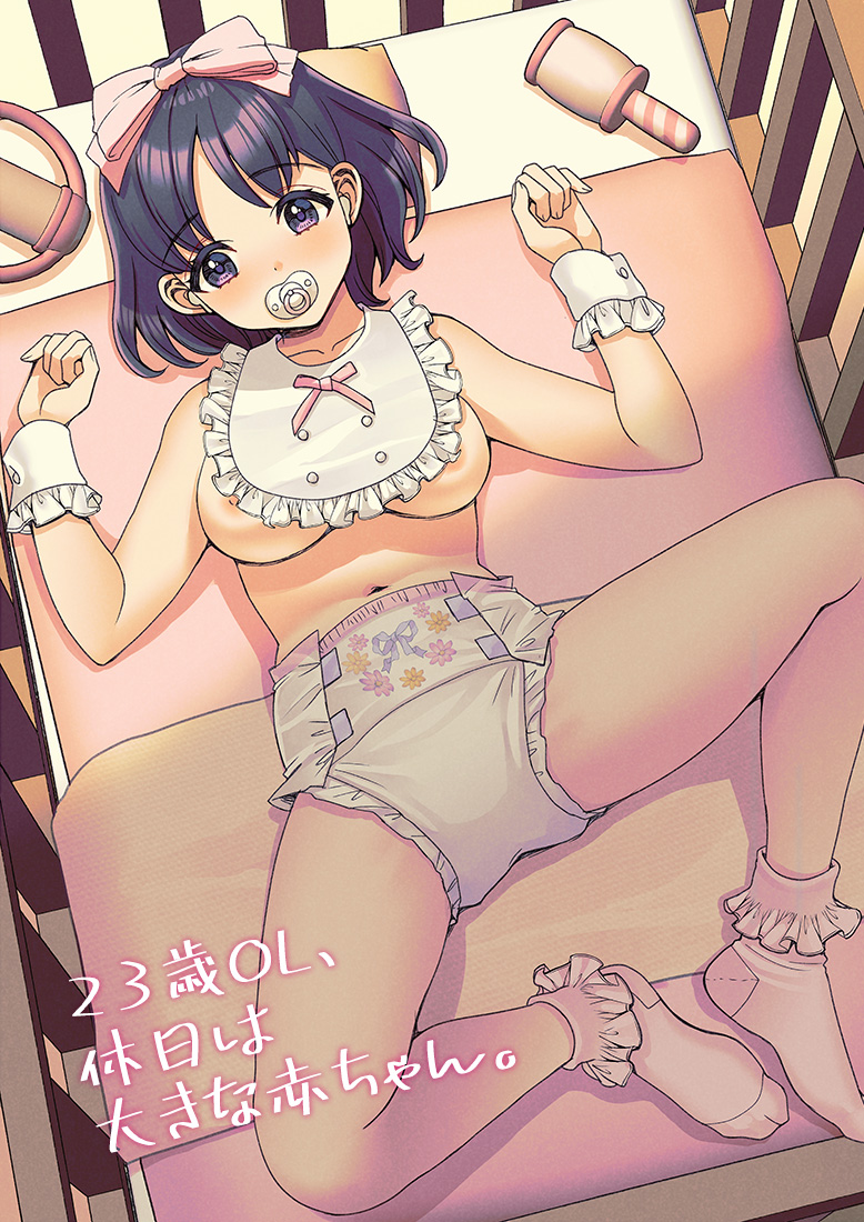23歳OLさんが、休日おむつを満喫しているトコ描きました🍼💕　
エッチな絵とは別に、可愛いおむつの絵ももっと描けるようになりたいです₍ᐢ.ˬ.ᐢ₎💕