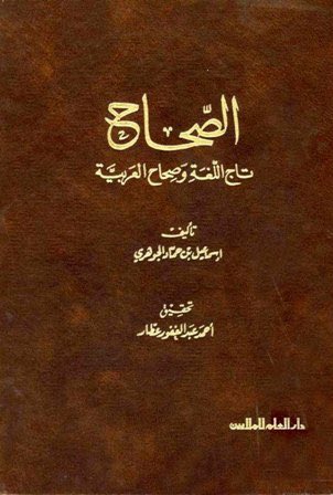 قال الشاطبي:
سألني الشيخ القاضي أبو عبدالله المقري عن اسم كتاب الجوهري، فقلت: من الناس من يقول له: الصِّحاح بالكسر، ومنهم من يفتح.
فقال: إنما هو بالفتح بمعنى الصحيح، كما ذكره في باب صحّح، ويحتمل أن يكون مصدر صح.

"الإفادات" (ص١٤١).

الصَّحاح: خلاف السقم، وذهاب المرض.

في اللسان