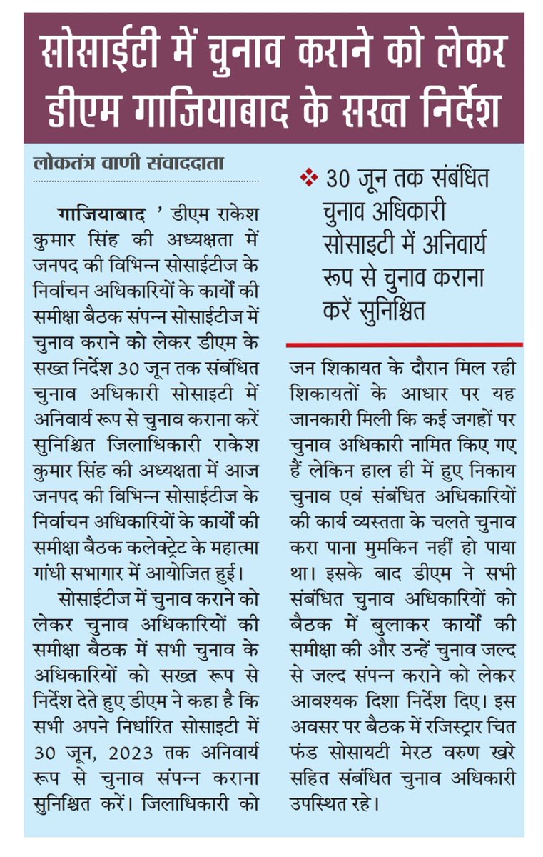 सोसाइटियों में 30 जून तक AOA चुनाव करा लेने का आदेश
<a href="/dm_ghaziabad/">DM Ghaziabad</a> #Ghaziabad