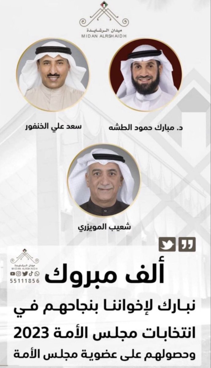 ابارك لأخواني فوزهم في عضوية مجلس الأمه 2023 💐
<a href="/SaadAlkhanfor/">سعد علي الخنفور</a> 
<a href="/mubarakaltasha/">🇰🇼 د. مبارك حمود الطشه</a> 
<a href="/ShuaibMuwaizri/">شعيب المويزري</a> 
وفقتم وبوركتم في خدمة كويتنا الغالية 💐